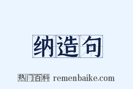 纳造句是什么意思的图片